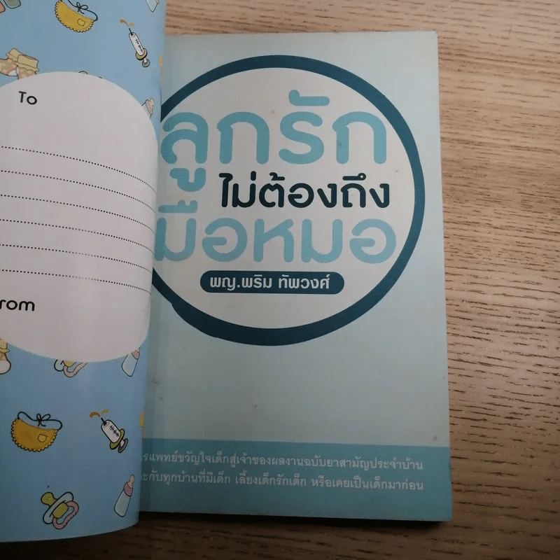 ลูกรักไม่ต้องถึงมือหมอ - พญ.พริม ทัพวงศ์ รูปที่ 7