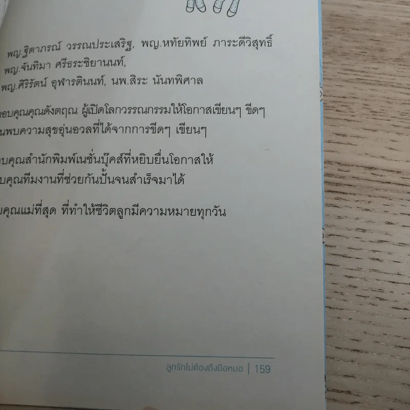 ลูกรักไม่ต้องถึงมือหมอ - พญ.พริม ทัพวงศ์ รูปที่ 16