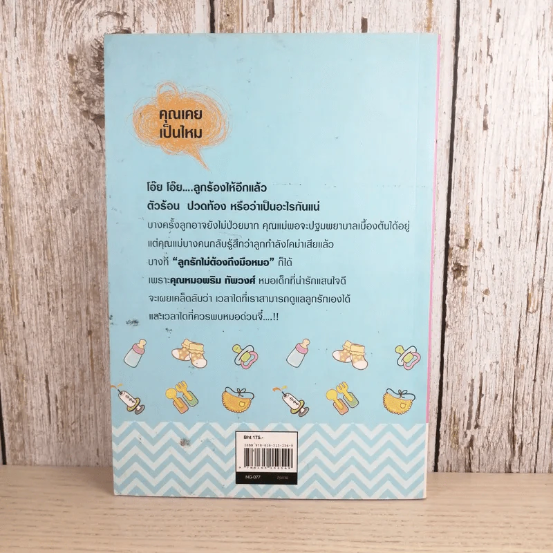ลูกรักไม่ต้องถึงมือหมอ - พญ.พริม ทัพวงศ์ รูปที่ 2