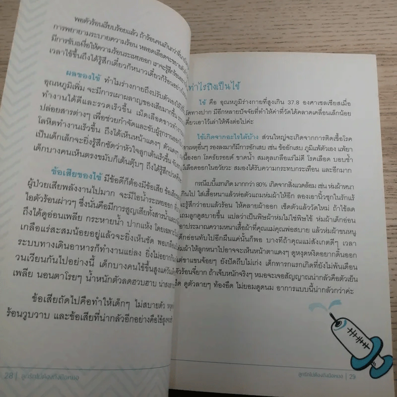 ลูกรักไม่ต้องถึงมือหมอ - พญ.พริม ทัพวงศ์ รูปที่ 13