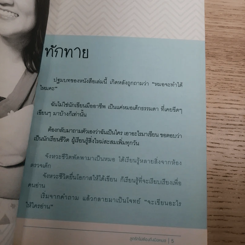 ลูกรักไม่ต้องถึงมือหมอ - พญ.พริม ทัพวงศ์ รูปที่ 9