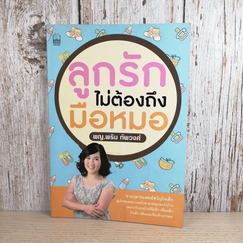 ลูกรักไม่ต้องถึงมือหมอ - พญ.พริม ทัพวงศ์ รูปที่ 1