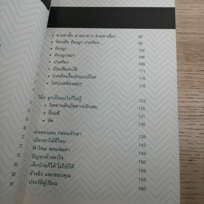 ลูกรักไม่ต้องถึงมือหมอ - พญ.พริม ทัพวงศ์ รูปที่ 12