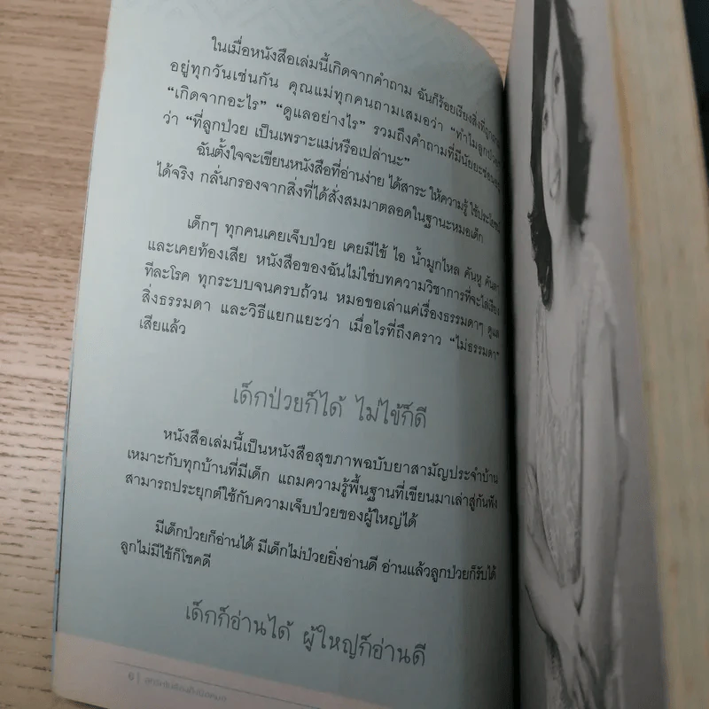 ลูกรักไม่ต้องถึงมือหมอ - พญ.พริม ทัพวงศ์ รูปที่ 10