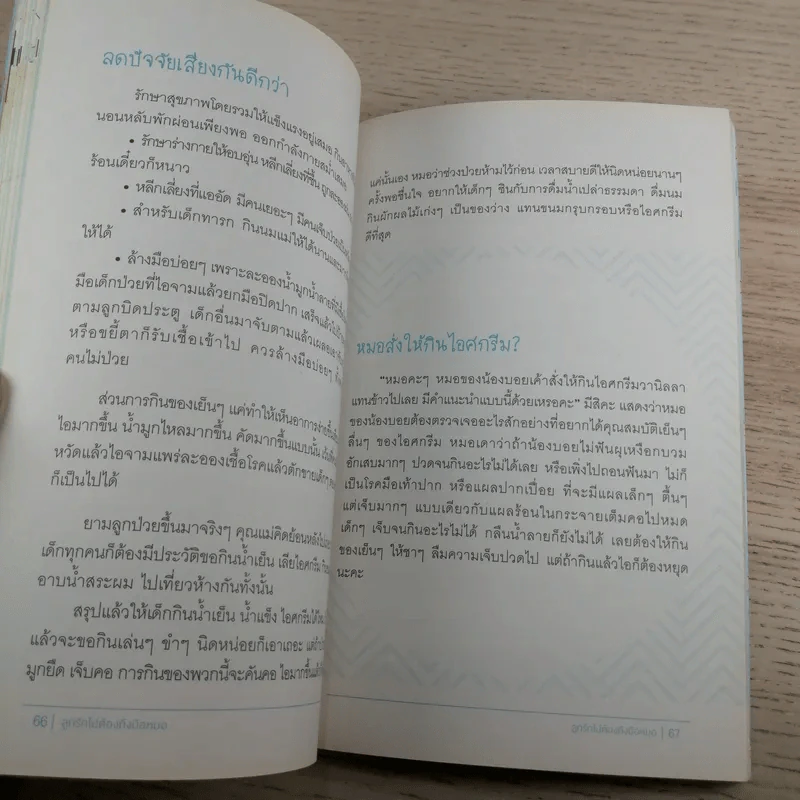 ลูกรักไม่ต้องถึงมือหมอ - พญ.พริม ทัพวงศ์ รูปที่ 14