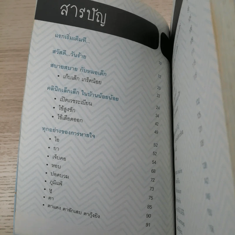 ลูกรักไม่ต้องถึงมือหมอ - พญ.พริม ทัพวงศ์ รูปที่ 11