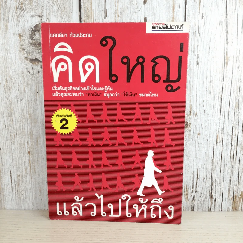 คิดใหญ่ แล้วไปให้ถึง - แคทลียา ท้วมประถม รูปที่ 1