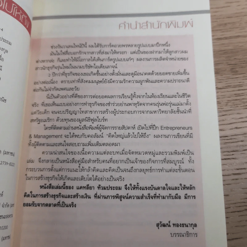 คิดใหญ่ แล้วไปให้ถึง - แคทลียา ท้วมประถม รูปที่ 8