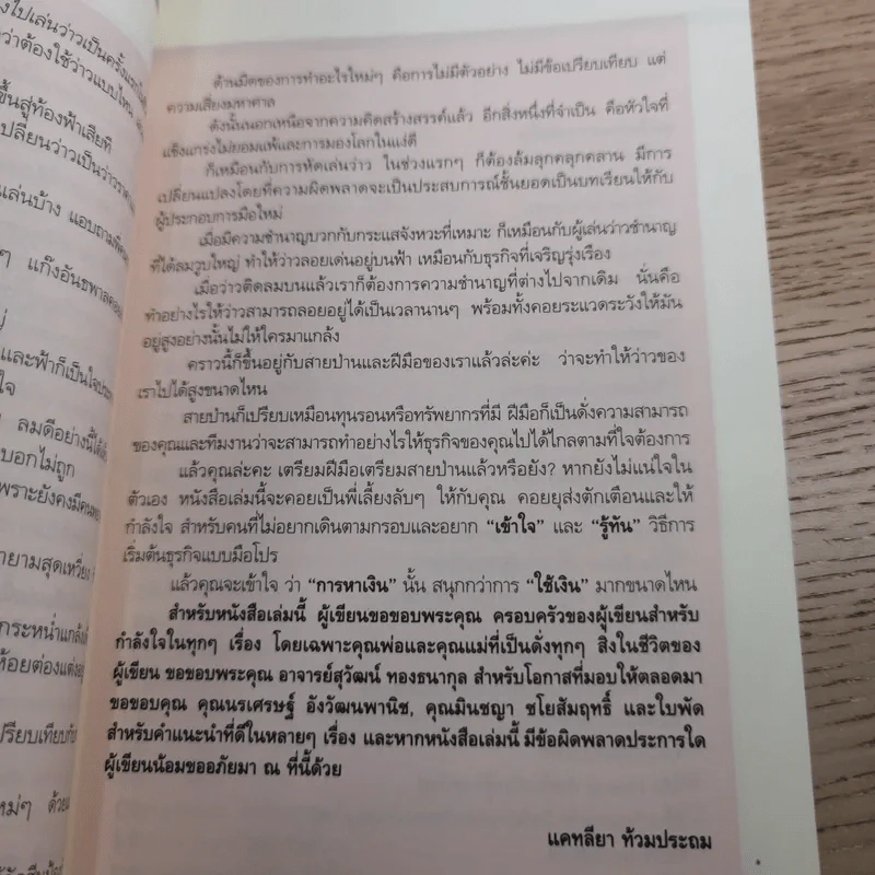 คิดใหญ่ แล้วไปให้ถึง - แคทลียา ท้วมประถม รูปที่ 10