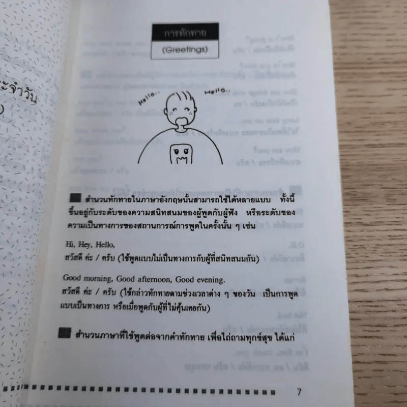 ภาษาอังกฤษง่ายๆ สไตล์ชีวิตประจำวัน - อาจารย์มาลี อมตานนท์ รูปที่ 9