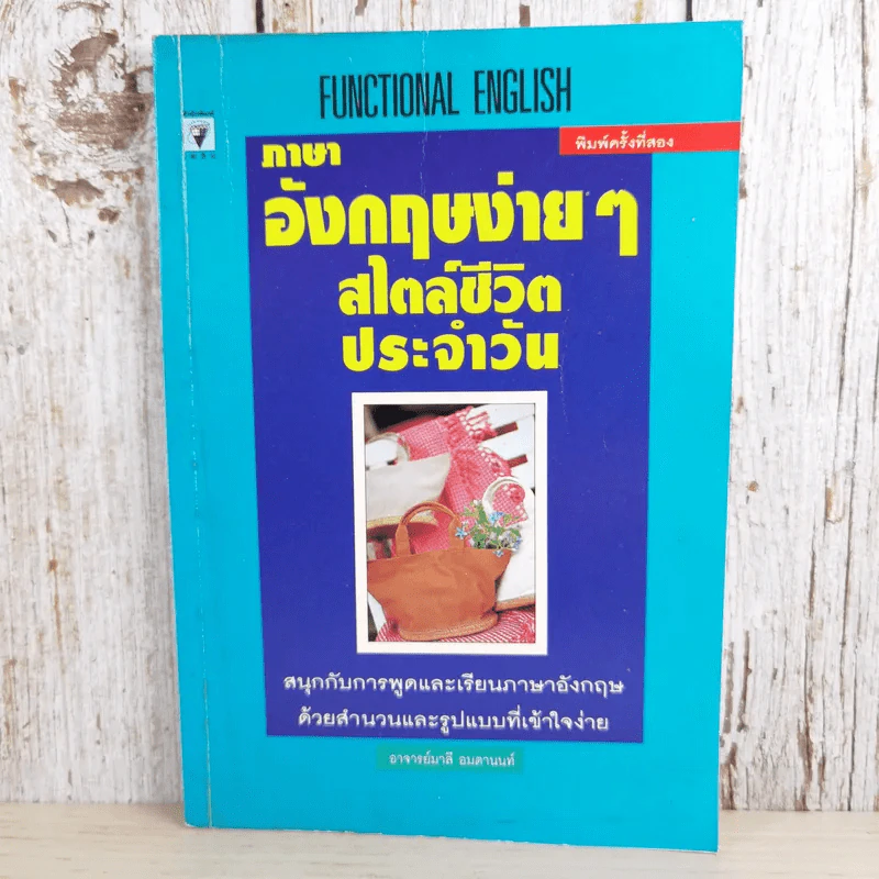 ภาษาอังกฤษง่ายๆ สไตล์ชีวิตประจำวัน - อาจารย์มาลี อมตานนท์ รูปที่ 1