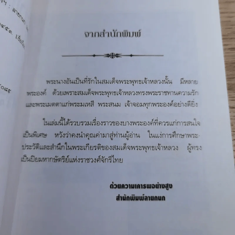 นางอันเป็นที่รักในพระพุทธเจ้าหลวง - ฉัตรเฉลิม รูปที่ 9