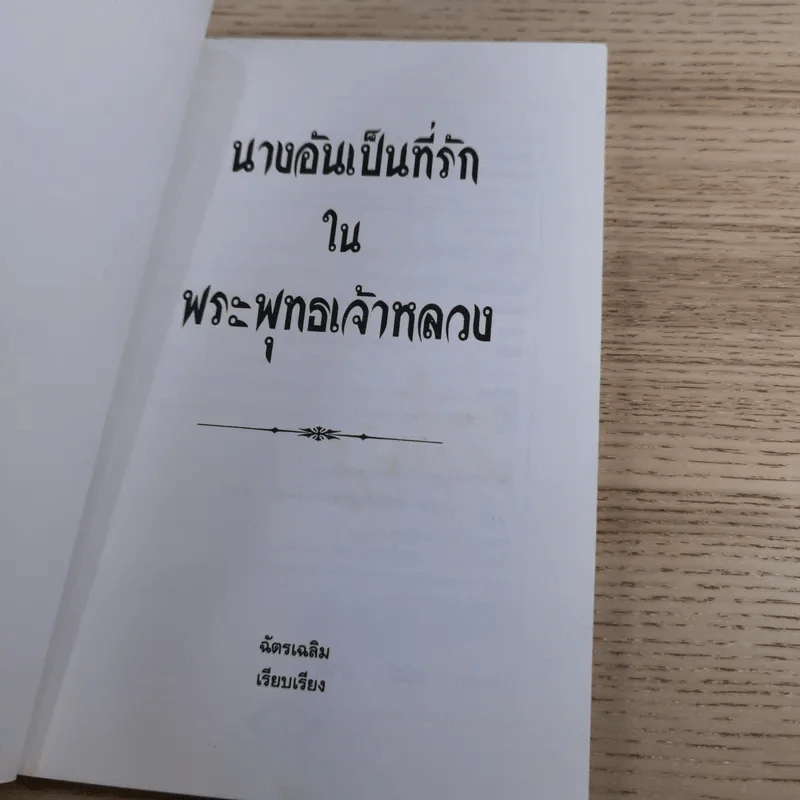 นางอันเป็นที่รักในพระพุทธเจ้าหลวง - ฉัตรเฉลิม รูปที่ 7