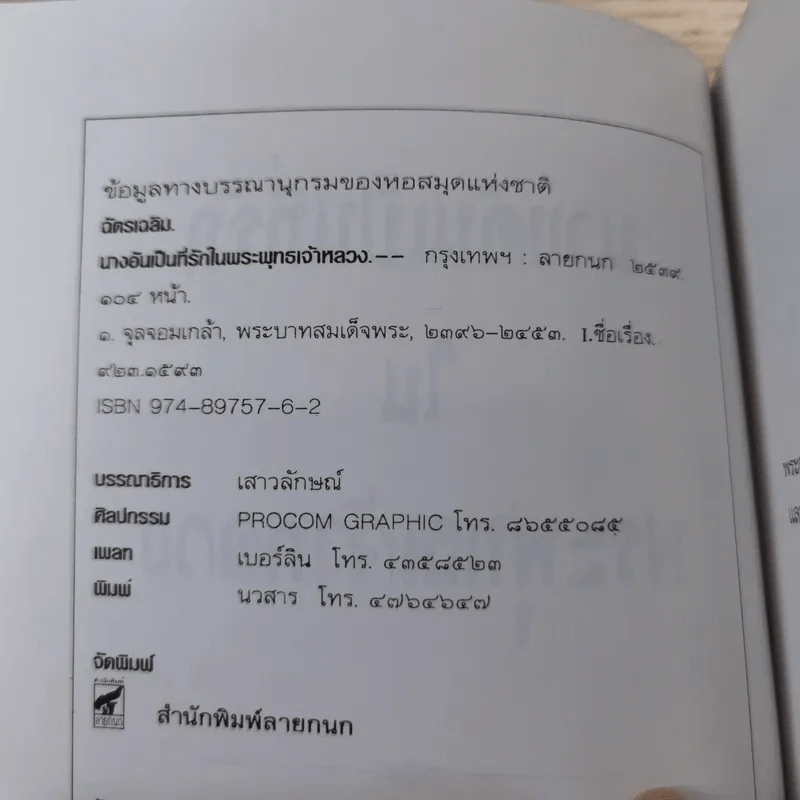 นางอันเป็นที่รักในพระพุทธเจ้าหลวง - ฉัตรเฉลิม รูปที่ 8