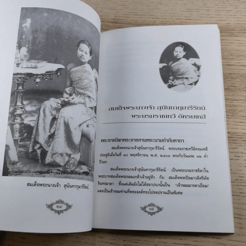 นางอันเป็นที่รักในพระพุทธเจ้าหลวง - ฉัตรเฉลิม รูปที่ 11