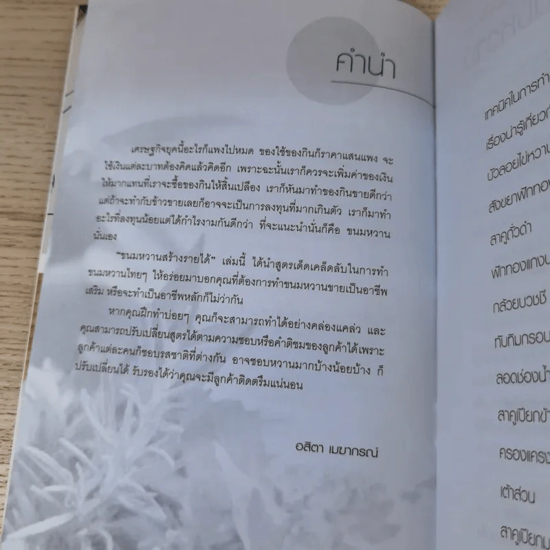ขนมหวานสร้างรายได้ - อสิตา เมฆากรณ์ รูปที่ 8