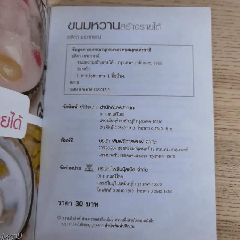 ขนมหวานสร้างรายได้ - อสิตา เมฆากรณ์ รูปที่ 7
