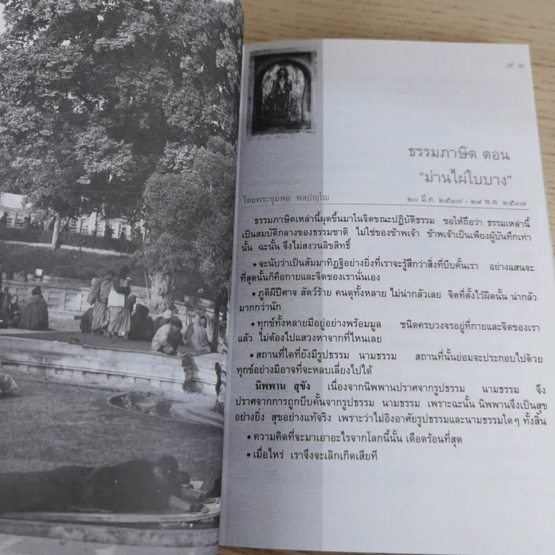 สันติรำลึก - หลวงพ่อชุมพล พลปญฺโญ รูปที่ 19