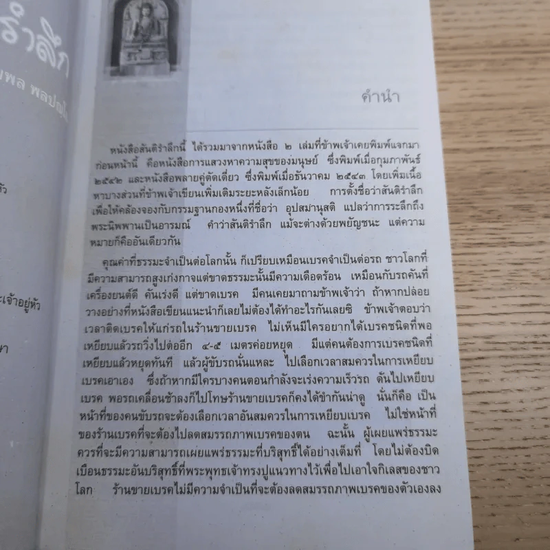 สันติรำลึก - หลวงพ่อชุมพล พลปญฺโญ รูปที่ 8