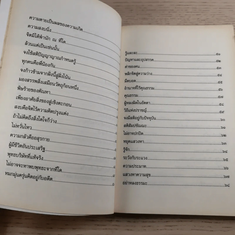ดับทุกข์ใจด้วยโอสถพระพุทธเจ้า - อ.นิโรธ จิตวิสุทธิ์ รูปที่ 15