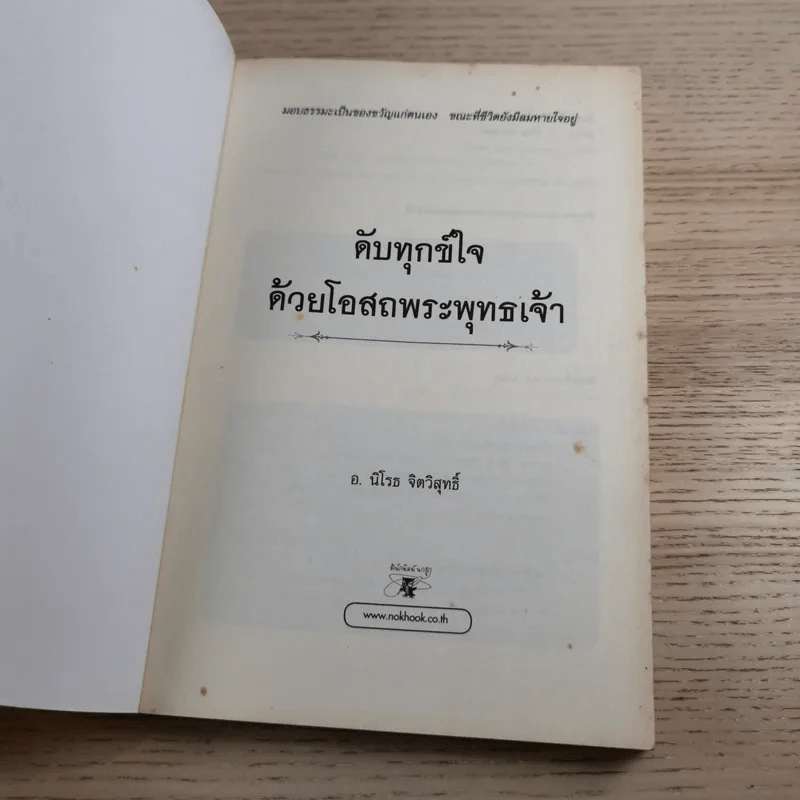 ดับทุกข์ใจด้วยโอสถพระพุทธเจ้า - อ.นิโรธ จิตวิสุทธิ์ รูปที่ 7