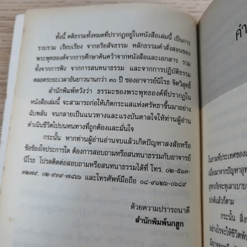 ดับทุกข์ใจด้วยโอสถพระพุทธเจ้า - อ.นิโรธ จิตวิสุทธิ์ รูปที่ 10