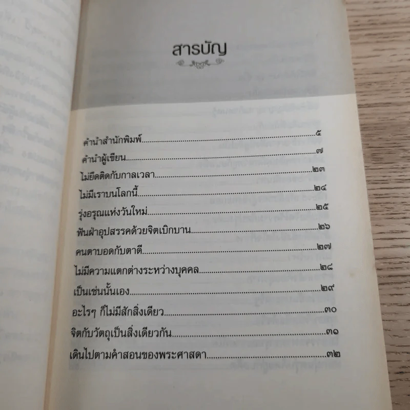 ดับทุกข์ใจด้วยโอสถพระพุทธเจ้า - อ.นิโรธ จิตวิสุทธิ์ รูปที่ 14