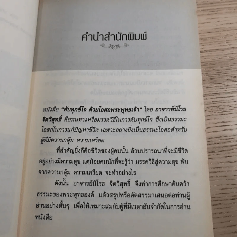 ดับทุกข์ใจด้วยโอสถพระพุทธเจ้า - อ.นิโรธ จิตวิสุทธิ์ รูปที่ 9