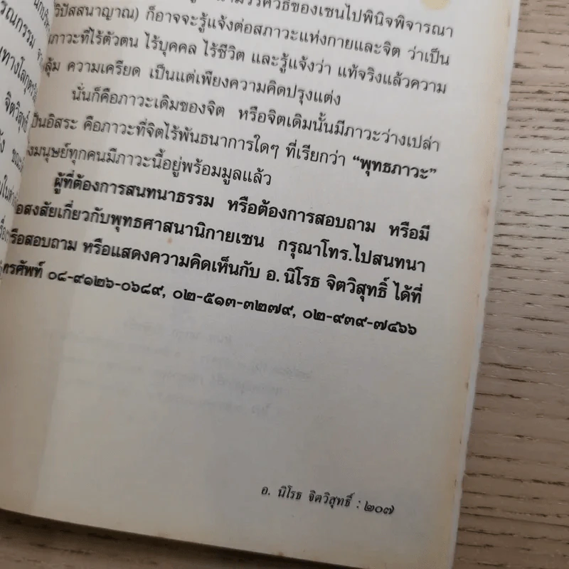 ดับทุกข์ใจด้วยโอสถพระพุทธเจ้า - อ.นิโรธ จิตวิสุทธิ์ รูปที่ 21