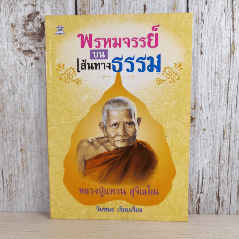 พรหมจรรย์บนเส้นทางธรรม - หลวงปู่แหวน สุจิณโณ รูปที่ 1