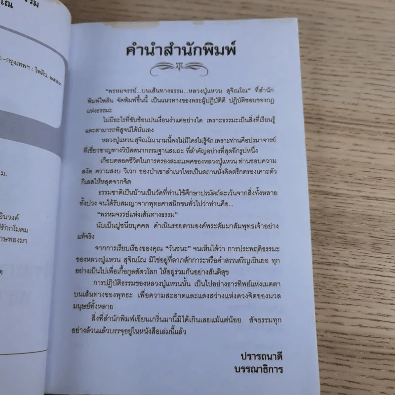 พรหมจรรย์บนเส้นทางธรรม - หลวงปู่แหวน สุจิณโณ รูปที่ 10