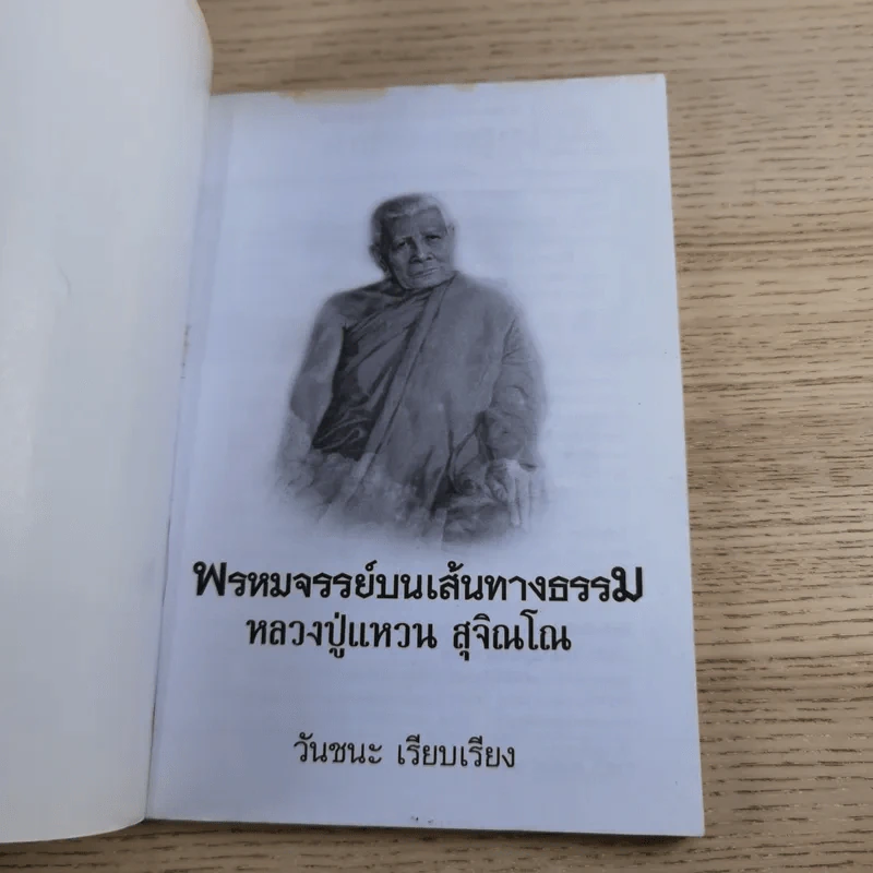 พรหมจรรย์บนเส้นทางธรรม - หลวงปู่แหวน สุจิณโณ รูปที่ 7