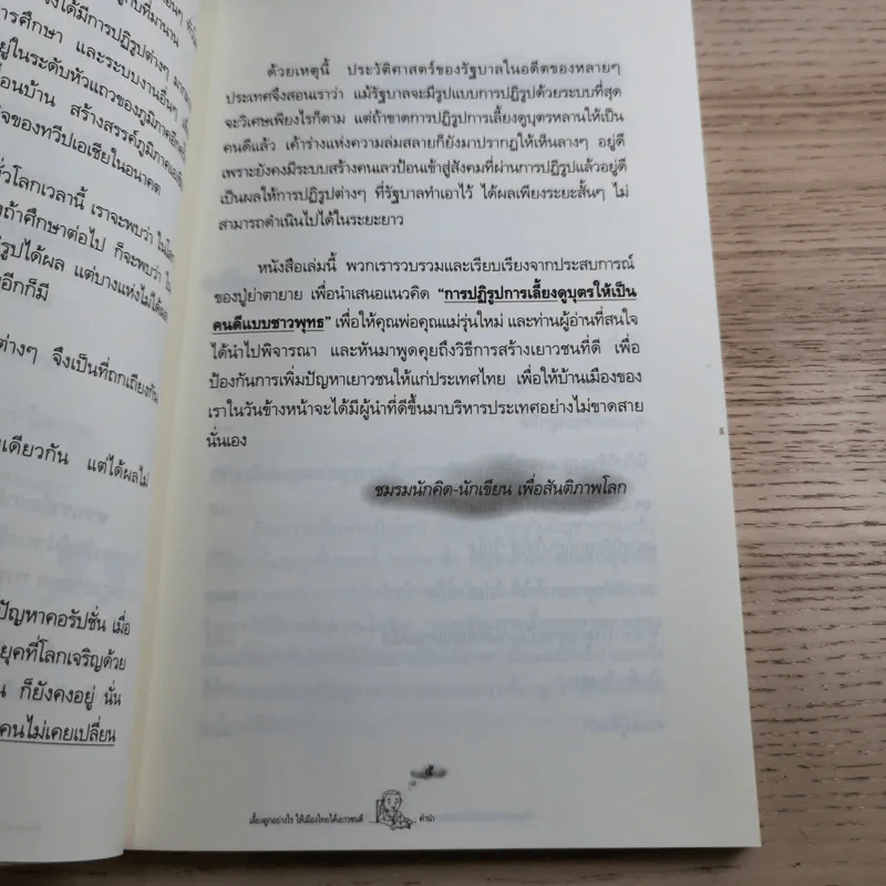 เลี้ยงลูกอย่างไรให้เมืองไทยได้เยาวชนดี - วิริยะ ดุสิตพงษ์ รูปที่ 12