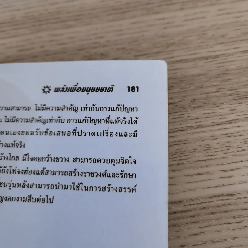 พลังเพื่อมนุษยชาติ - พระธรรมปิฎก รูปที่ 12