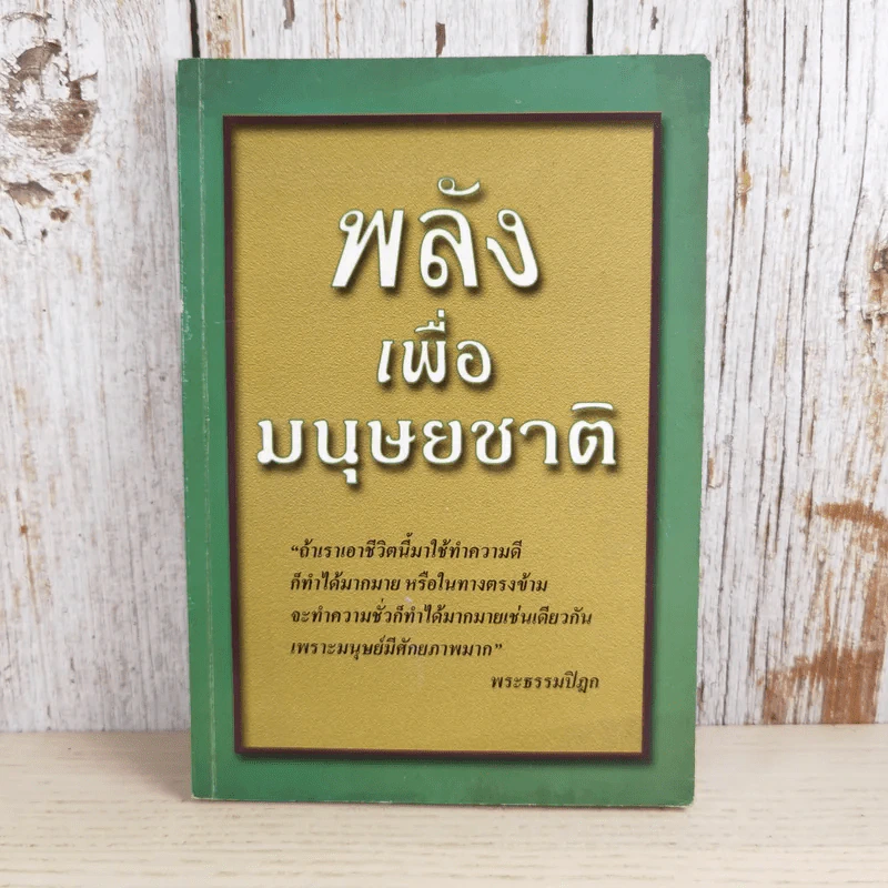 พลังเพื่อมนุษยชาติ - พระธรรมปิฎก รูปที่ 1