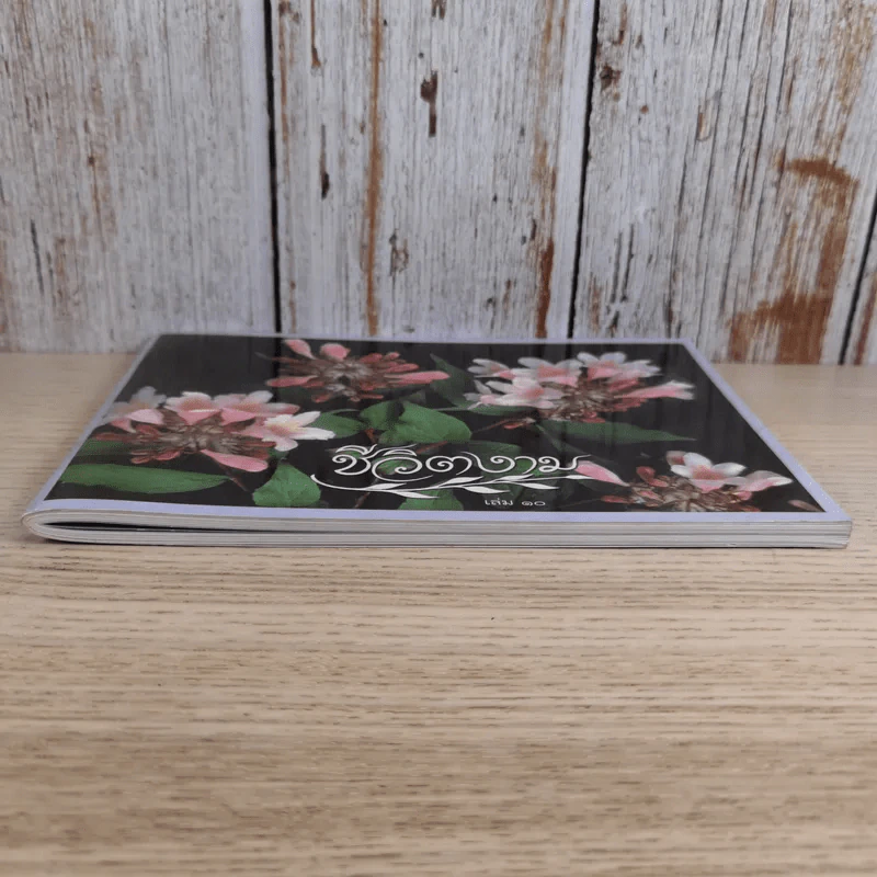 ชีวิตงาม เล่ม 10 รูปที่ 5