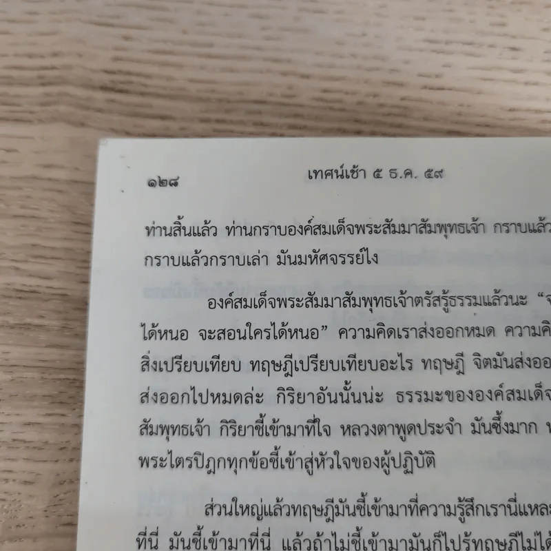 พ่อของแผ่นดิน (ธรรมะเก็บตก 16) - พระอาจารย์สงบ มนสสนโต รูปที่ 13