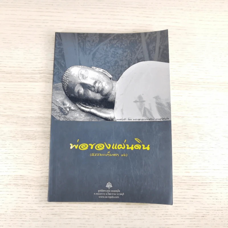 พ่อของแผ่นดิน (ธรรมะเก็บตก 16) - พระอาจารย์สงบ มนสสนโต รูปที่ 1