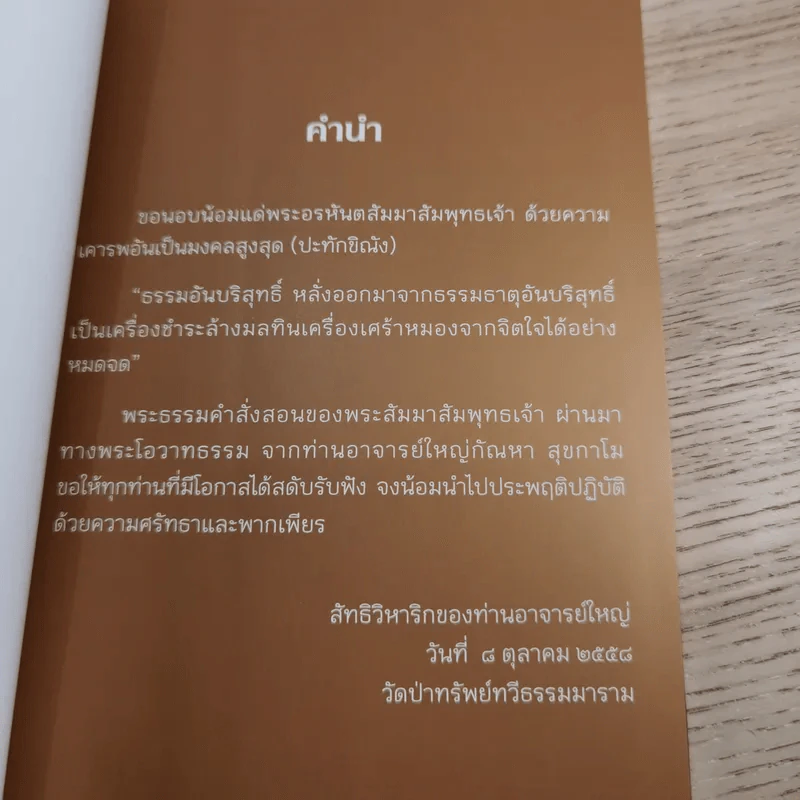 ธรรมะ ใจดี ใจสบาย - พระอาจารย์กัณหา สุขกาโม รูปที่ 8