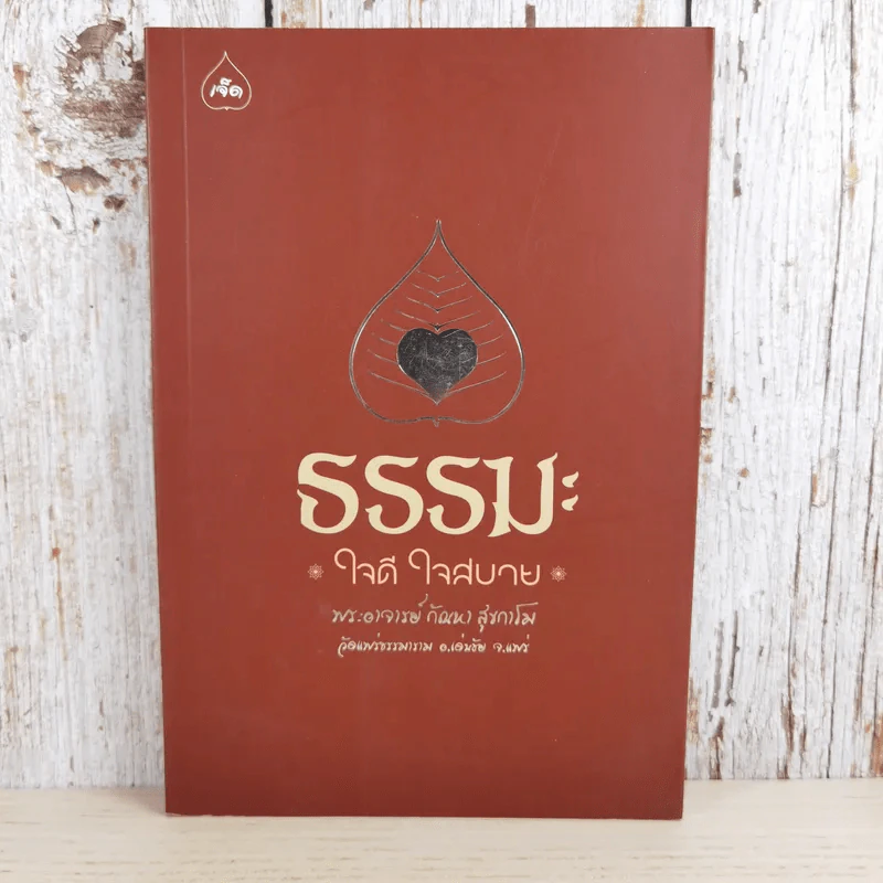 ธรรมะ ใจดี ใจสบาย - พระอาจารย์กัณหา สุขกาโม รูปที่ 1