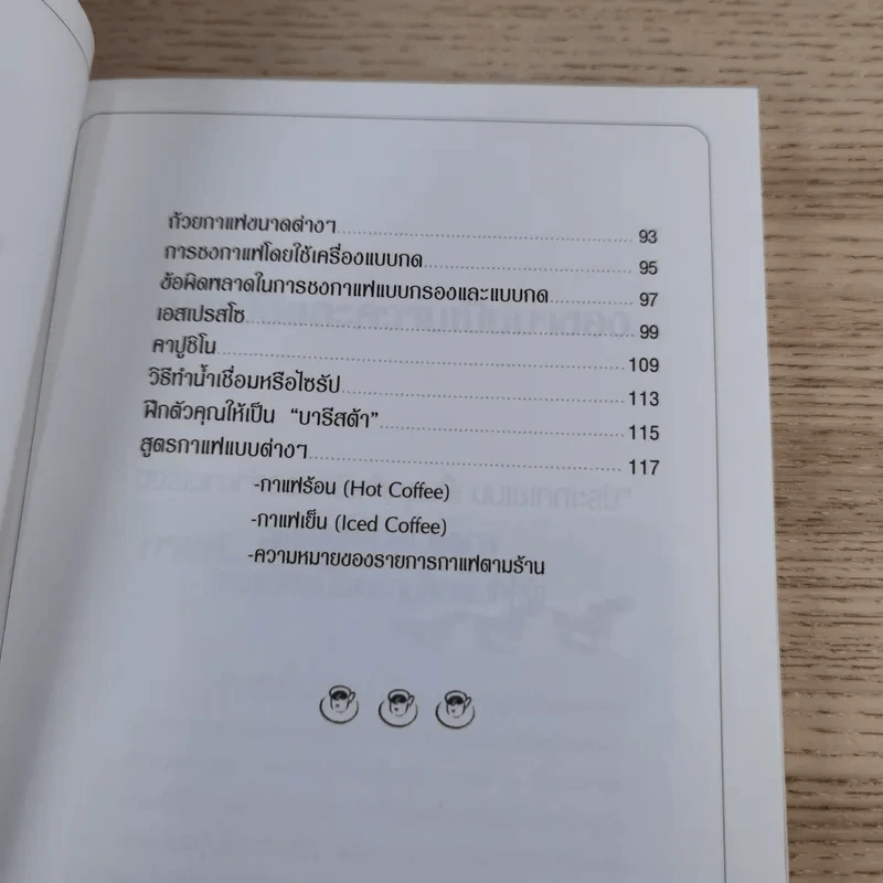 กาแฟ ชงให้เป็น ดื่มให้อร่อย รูปที่ 11