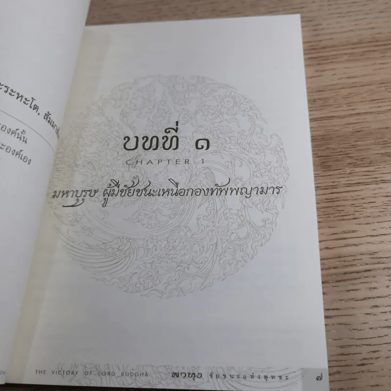 พาหุง ชัยชนะแห่งพุทธะ รูปที่ 9
