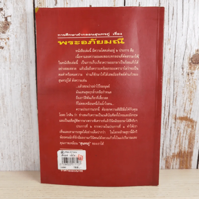 การศึกษาคำกลอนสุนทรภู่ เรื่อง พระอภัยมณี - โอสถ โกศิน รูปที่ 2