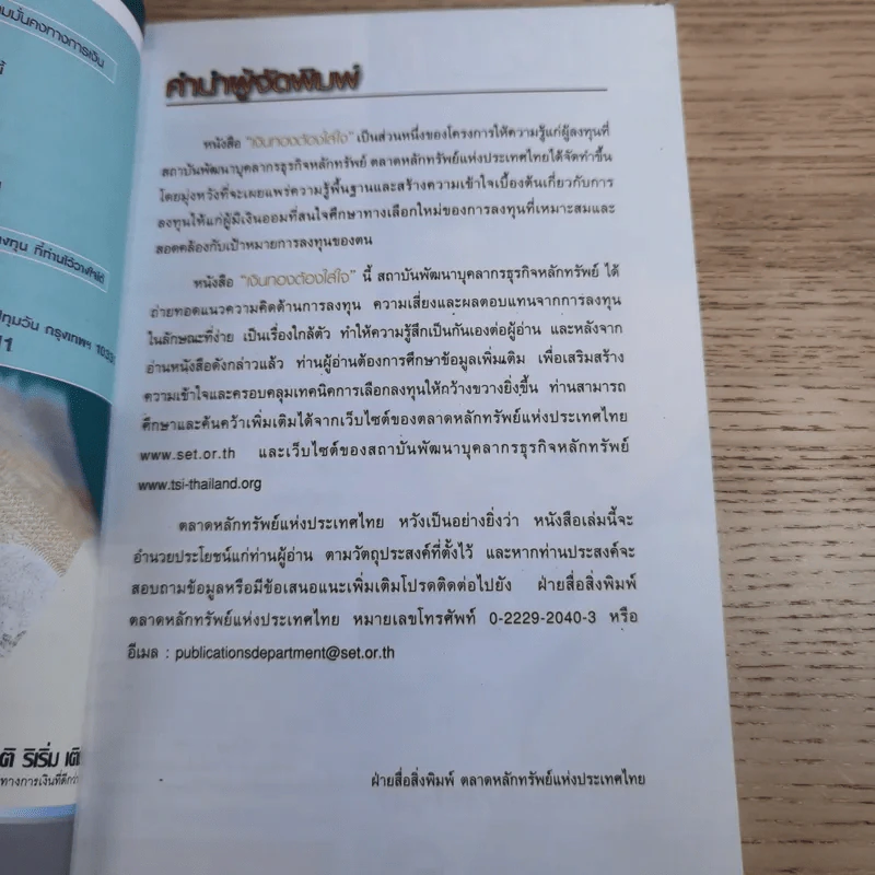 เงินทองต้องใส่ใจ - ตลาดหลักทรัพย์แห่งประเทศไทย รูปที่ 9