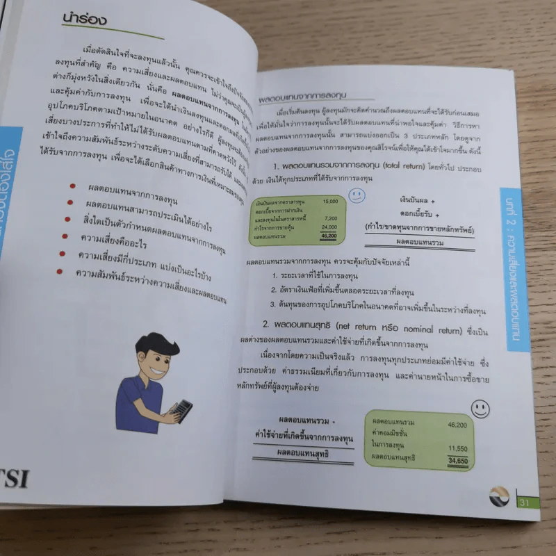 เงินทองต้องใส่ใจ - ตลาดหลักทรัพย์แห่งประเทศไทย รูปที่ 12