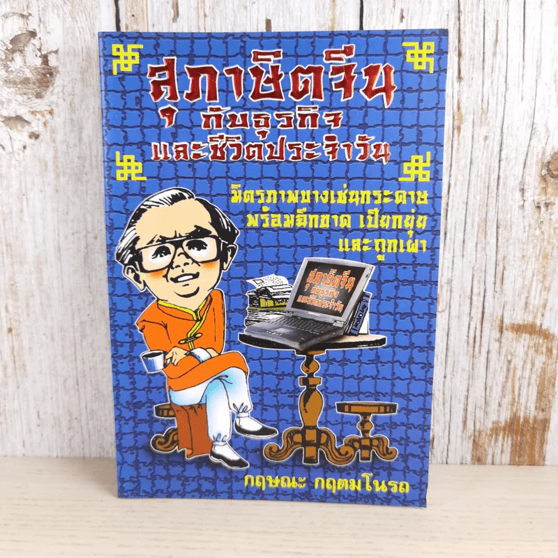 สุภาษิตจีนกับธุรกิจและชีวิตประจำวัน - กฤษณะ กฤตมโนรถ รูปที่ 1