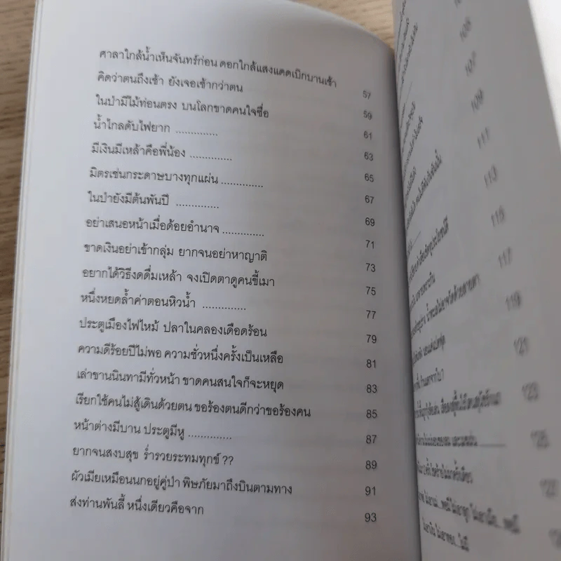 สุภาษิตจีนกับธุรกิจและชีวิตประจำวัน - กฤษณะ กฤตมโนรถ รูปที่ 12