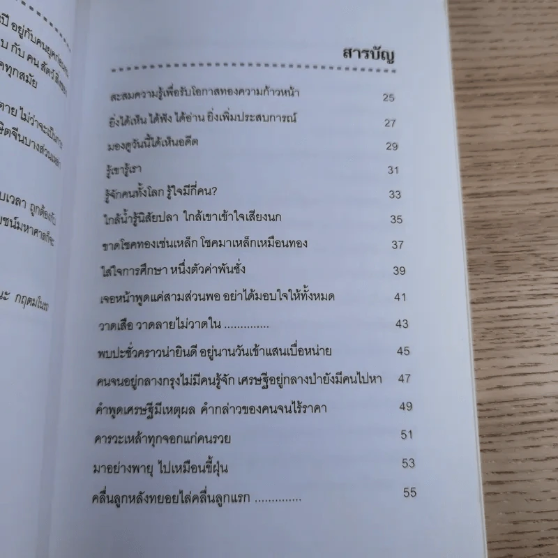 สุภาษิตจีนกับธุรกิจและชีวิตประจำวัน - กฤษณะ กฤตมโนรถ รูปที่ 11