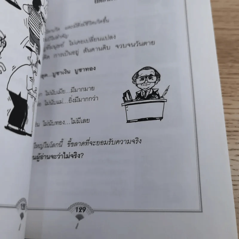 สุภาษิตจีนกับธุรกิจและชีวิตประจำวัน - กฤษณะ กฤตมโนรถ รูปที่ 16
