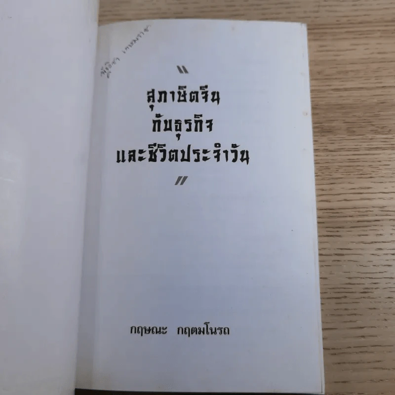 สุภาษิตจีนกับธุรกิจและชีวิตประจำวัน - กฤษณะ กฤตมโนรถ รูปที่ 7